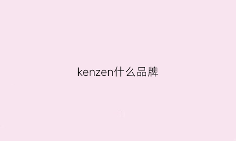 kenzen什么品牌