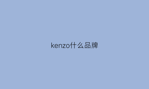 kenzo什么品牌