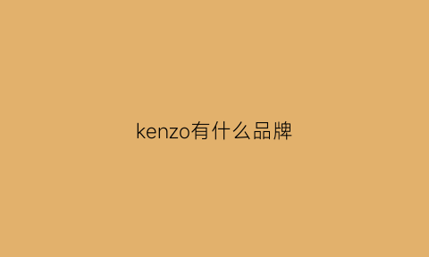 kenzo有什么品牌