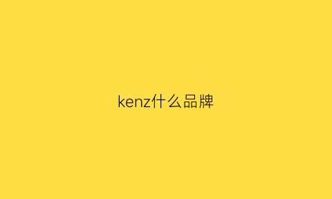 kenz什么品牌