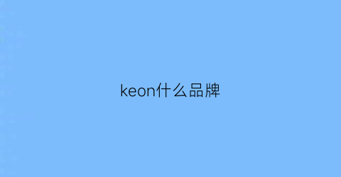 keon什么品牌