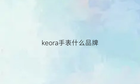 keora手表什么品牌(kronos是什么牌子手表)