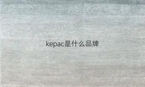 kepac是什么品牌(keep是什么品牌)