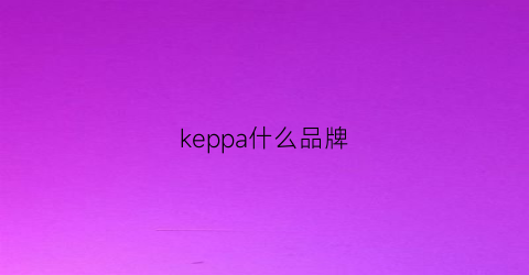 keppa什么品牌(kekp是什么牌子)