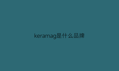 keramag是什么品牌(kracie是什么牌子)