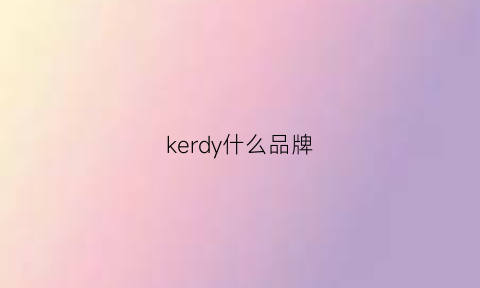 kerdy什么品牌(keledy是什么品牌)