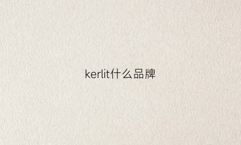 kerlit什么品牌