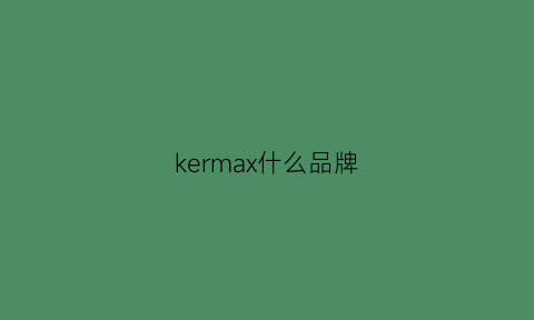 kermax什么品牌(kmayer品牌)