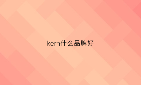 kern什么品牌好(knitwell品牌)