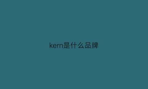 kern是什么品牌(kers是什么牌子)