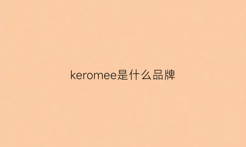 keromee是什么品牌(keumer什么品牌)