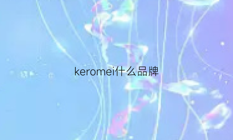 keromei什么品牌(kelme什么品牌)