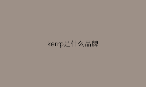 kerrp是什么品牌(kerkoor是什么牌子)