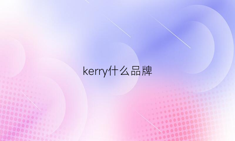 kerry什么品牌(kyrrie是什么品牌)