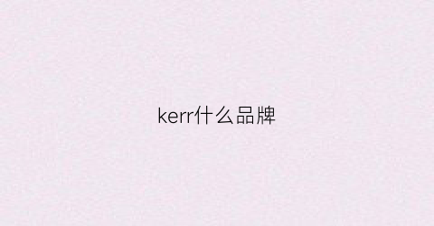 kerr什么品牌(kerriithys什么牌子)