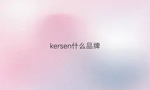 kersen什么品牌(kerrist品牌)