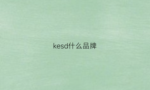 kesd什么品牌(kede是什么牌子)