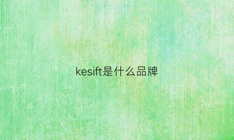 kesift是什么品牌