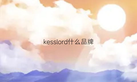 kesslord什么品牌