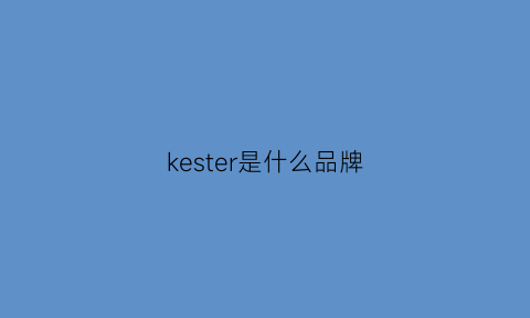 kester是什么品牌