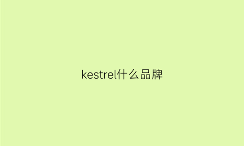 kestrel什么品牌(kessler是什么品牌)