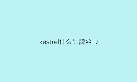 kestrel什么品牌丝巾