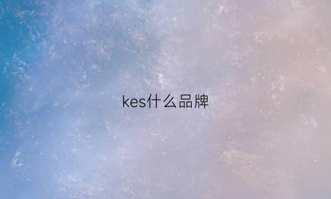 kes什么品牌(keas是什么牌子)