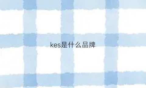 kes是什么品牌(keshe是什么牌子)