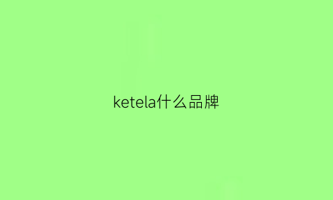 ketela什么品牌(keela是什么牌子)