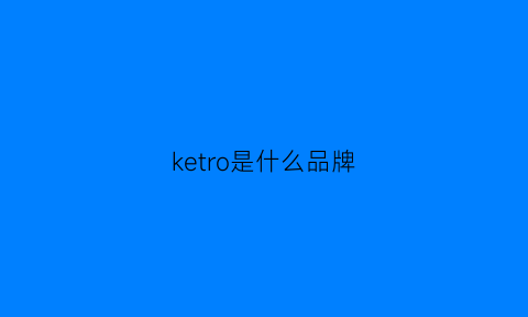 ketro是什么品牌