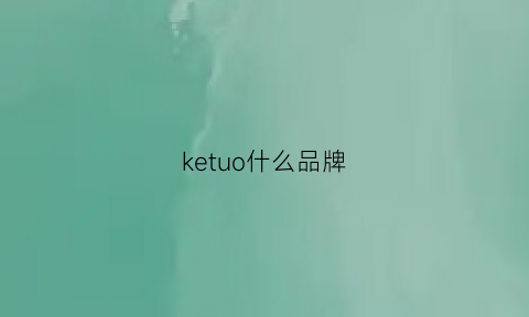 ketuo什么品牌