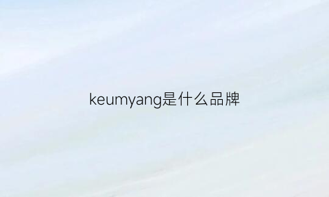 keumyang是什么品牌(kel0n是什么品牌)