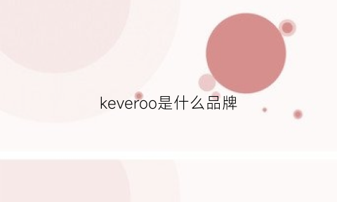 keveroo是什么品牌(kzoe是什么品牌)