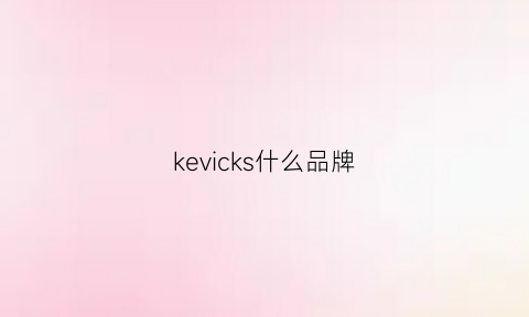 kevicks什么品牌(kevi是什么品牌)