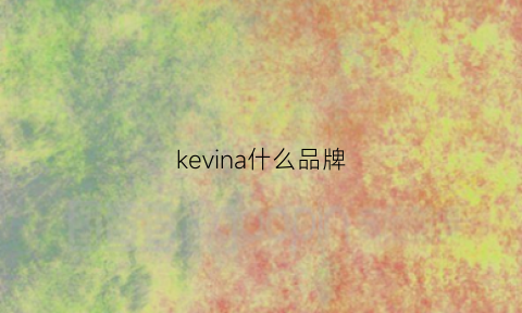 kevina什么品牌(kevin是什么牌子的衣服)