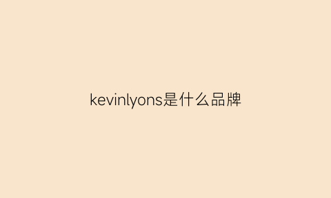 kevinlyons是什么品牌(kevin品牌介绍)