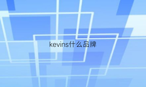 kevins什么品牌(kevingrow是什么品牌)