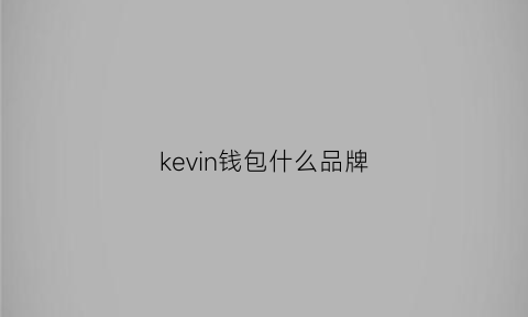 kevin钱包什么品牌(calvinklein什么牌子钱包)