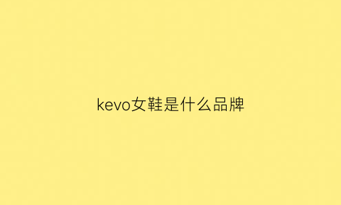 kevo女鞋是什么品牌