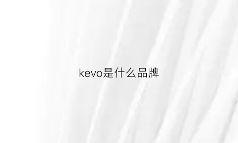 kevo是什么品牌(kiviev是什么牌子)