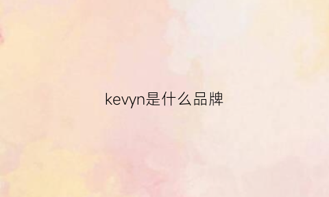 kevyn是什么品牌(kevkev是什么品牌)