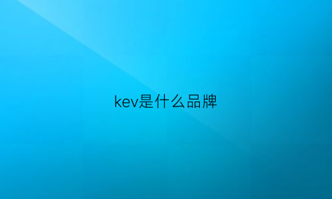 kev是什么品牌