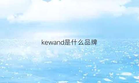 kewand是什么品牌(kewpie是什么牌子)