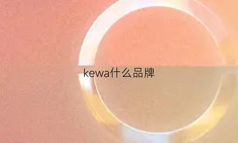 kewa什么品牌