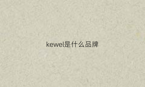 kewel是什么品牌