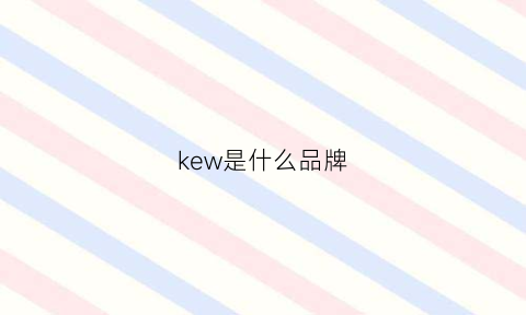 kew是什么品牌(kew是什么品牌服装)