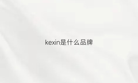 kexin是什么品牌