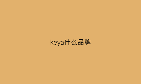 keya什么品牌(可雅什么品牌酒)