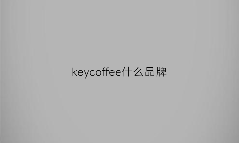 keycoffee什么品牌