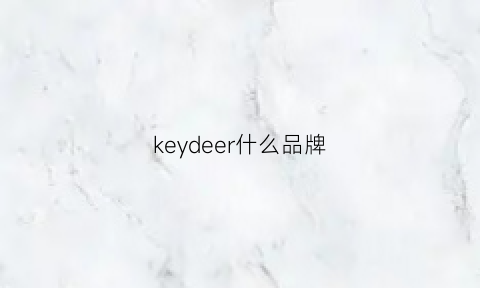 keydeer什么品牌